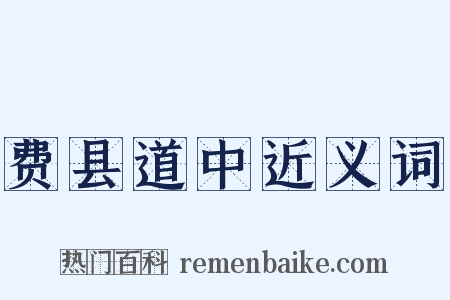 费县道中近义词是什么意思的图片